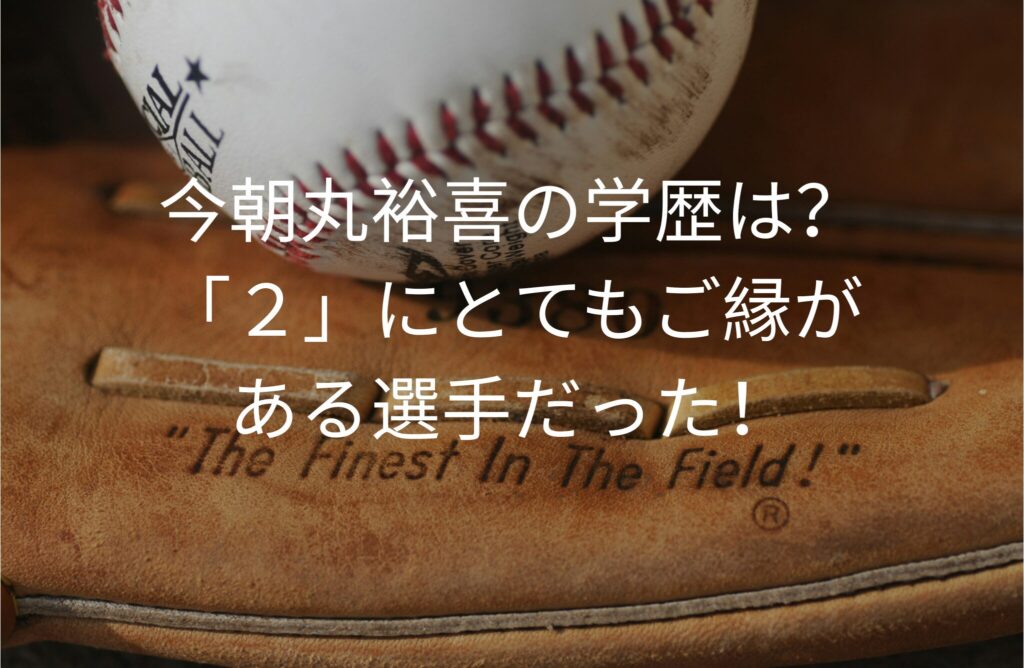 今朝丸裕喜の学歴は？