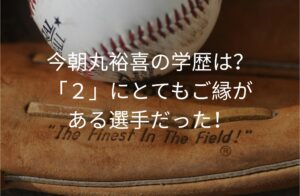 今朝丸裕喜の学歴は？