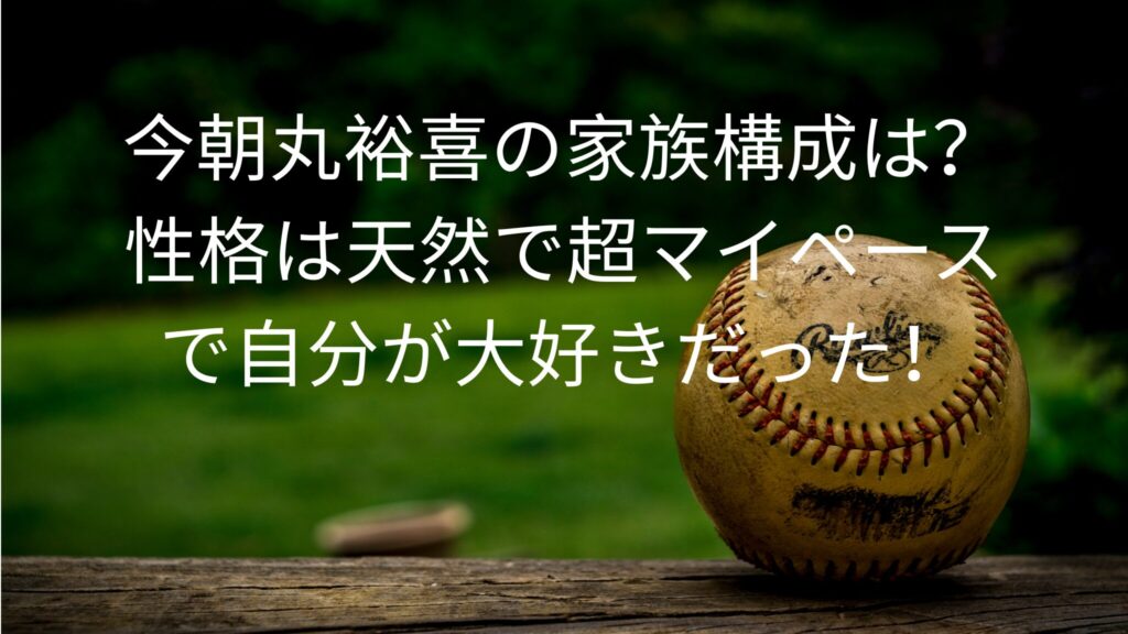 今朝丸裕喜の家族構成は？