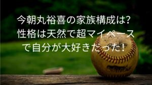 今朝丸裕喜の家族構成は？