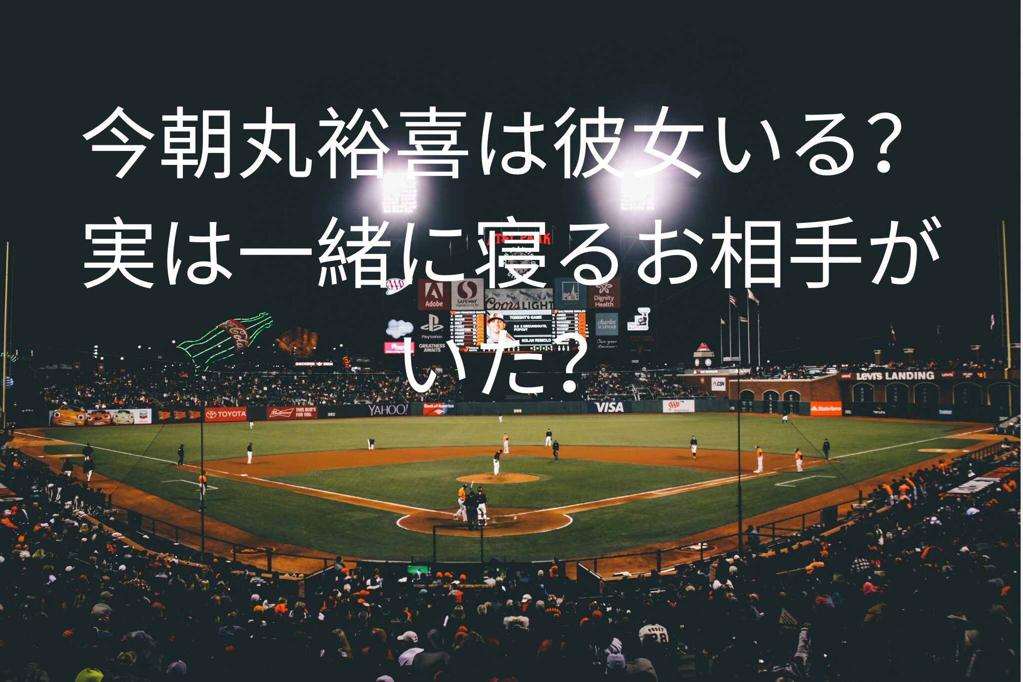 今朝丸裕喜は彼女いる？