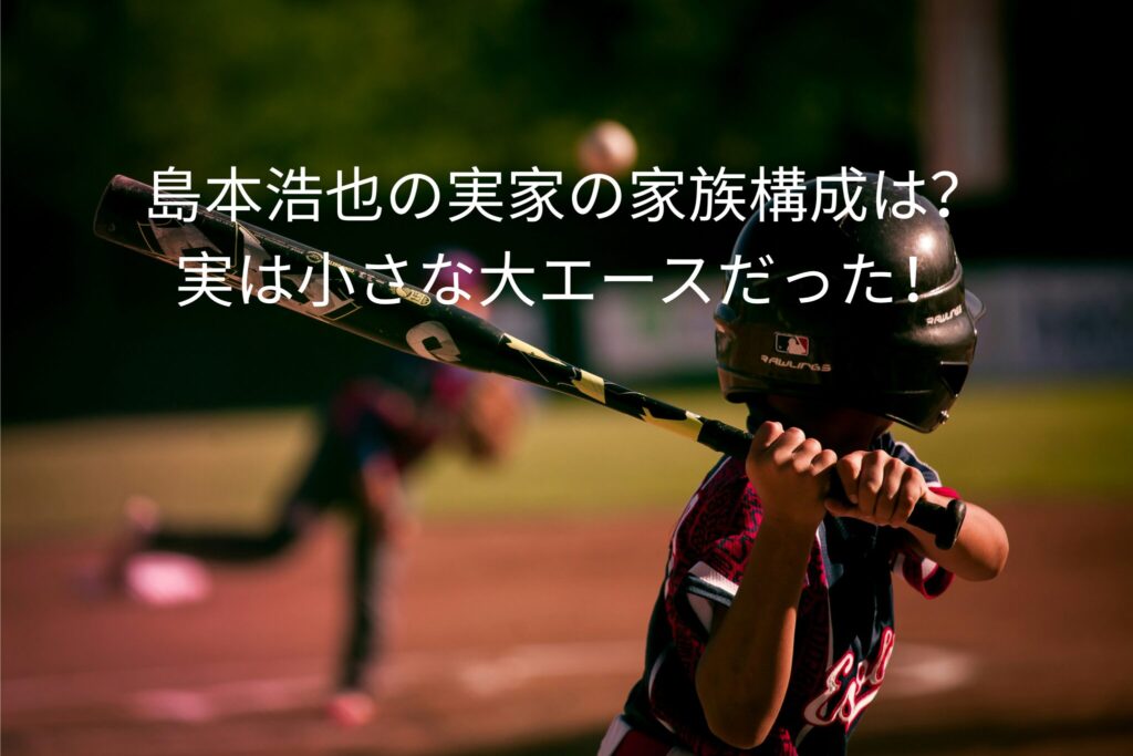 島本浩也の家族構成は？
