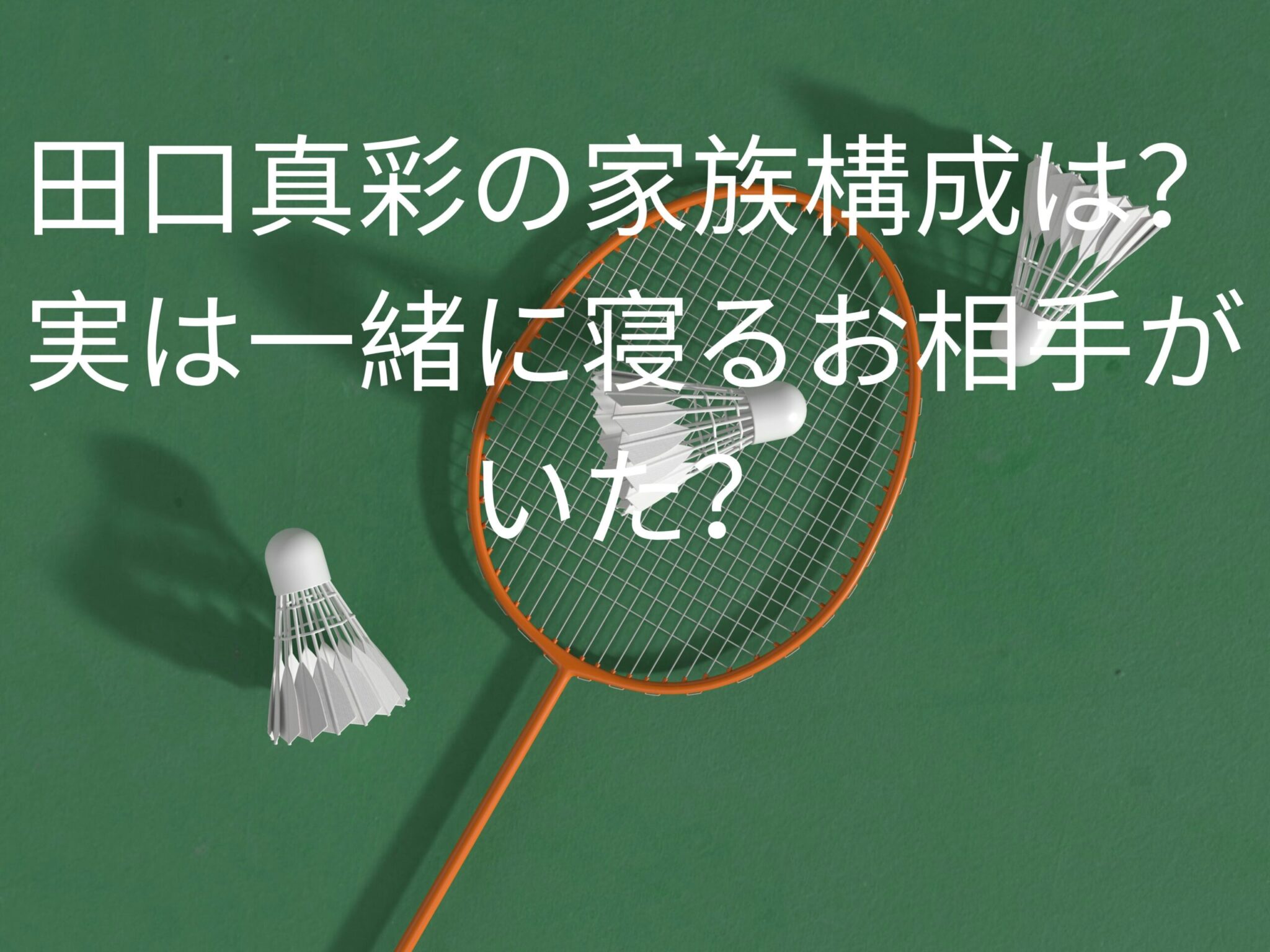 田口真彩の家族構成は?実は一緒に寝るお相手がいた? | ファミリーメディア365