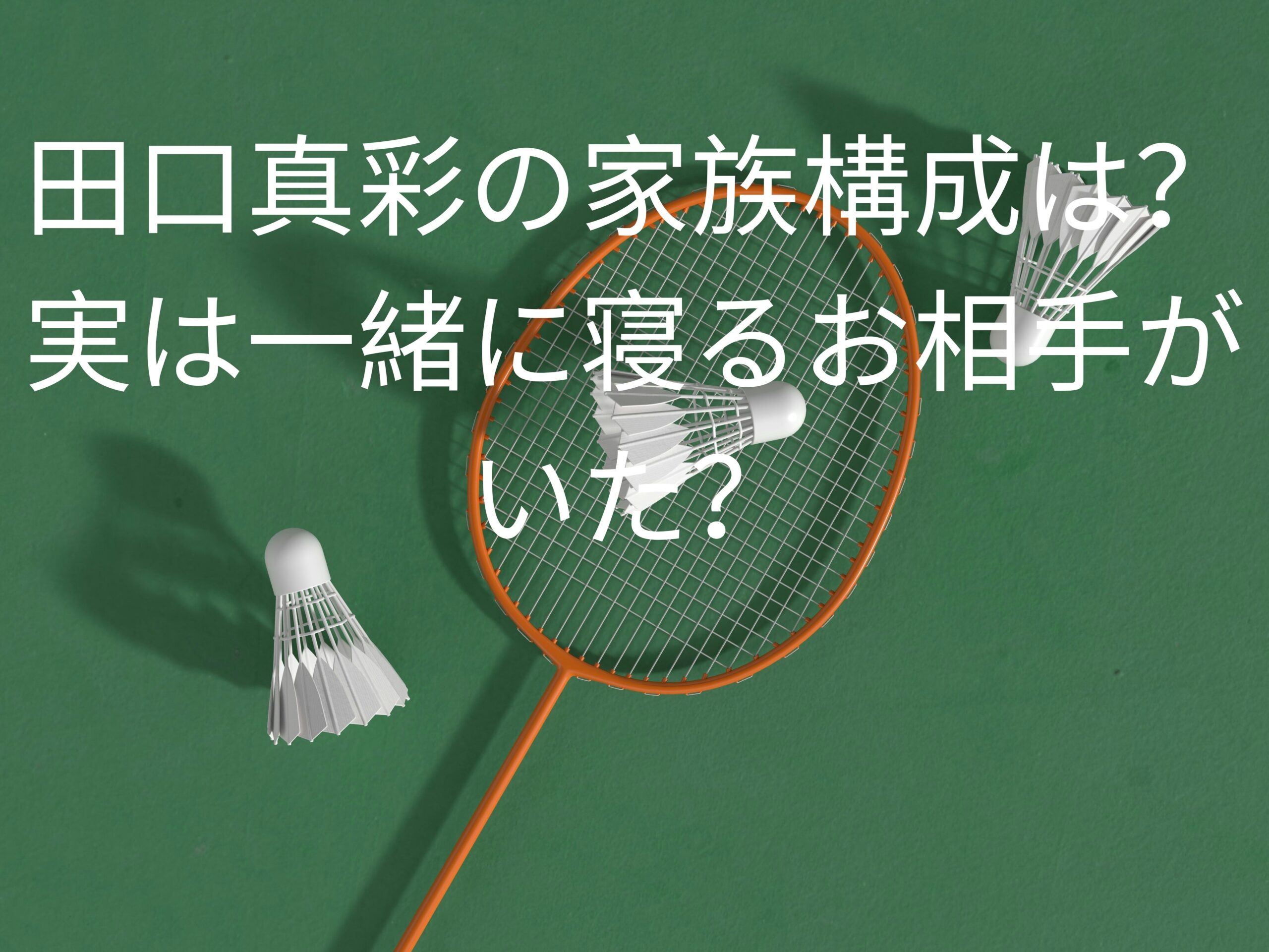 田口真彩の家族構成は？