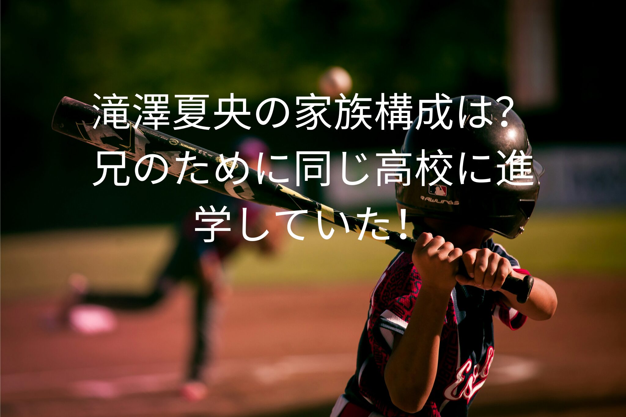 滝澤夏央の家族構成は？