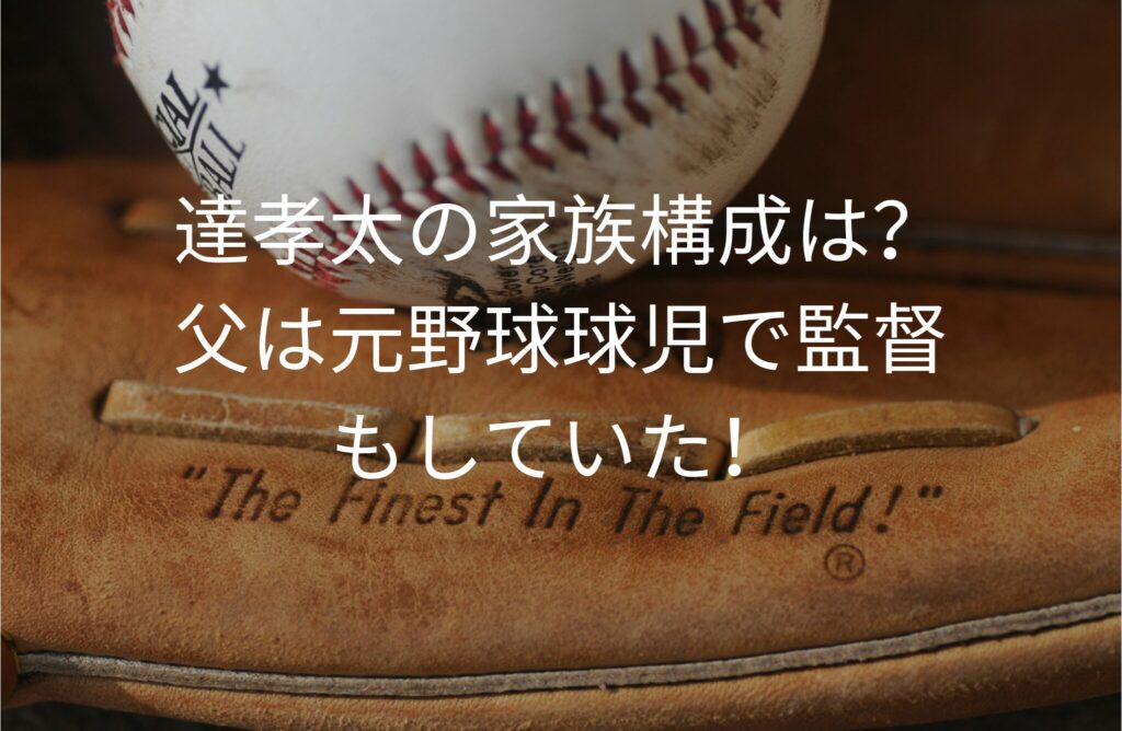 達孝太の家族構成は？