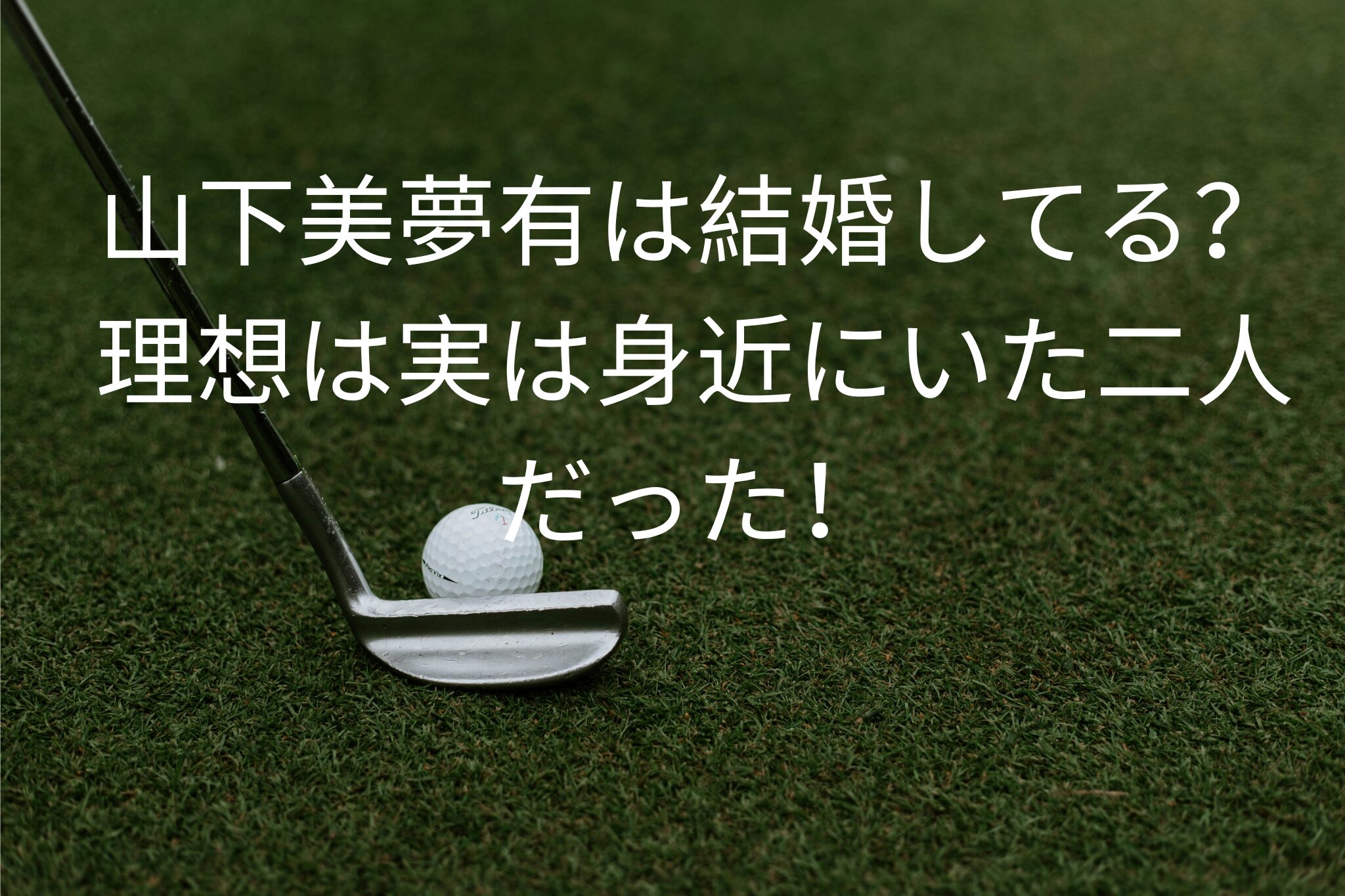 山下美夢有は結婚してる？