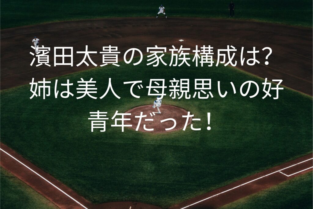 濱田太貴の家族構成は？