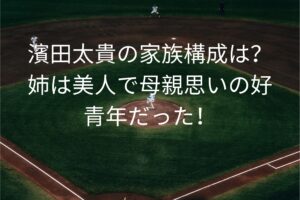 濱田太貴の家族構成は？