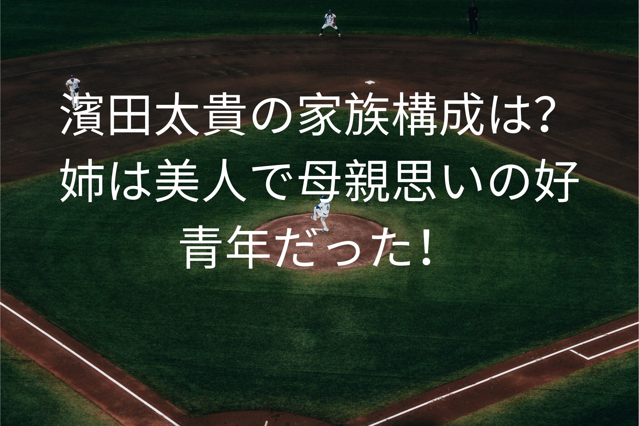 濱田太貴の家族構成は？