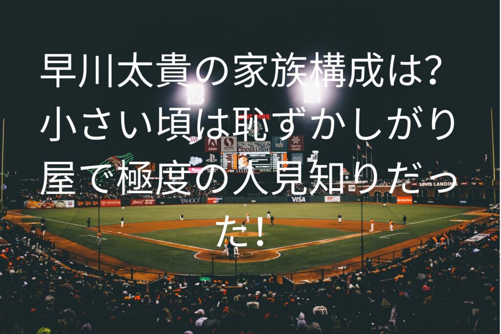 早川太貴の家族構成は？