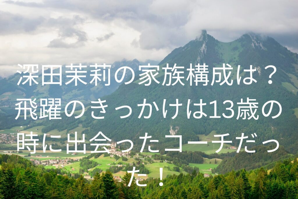 深田茉莉の家族構成は？
