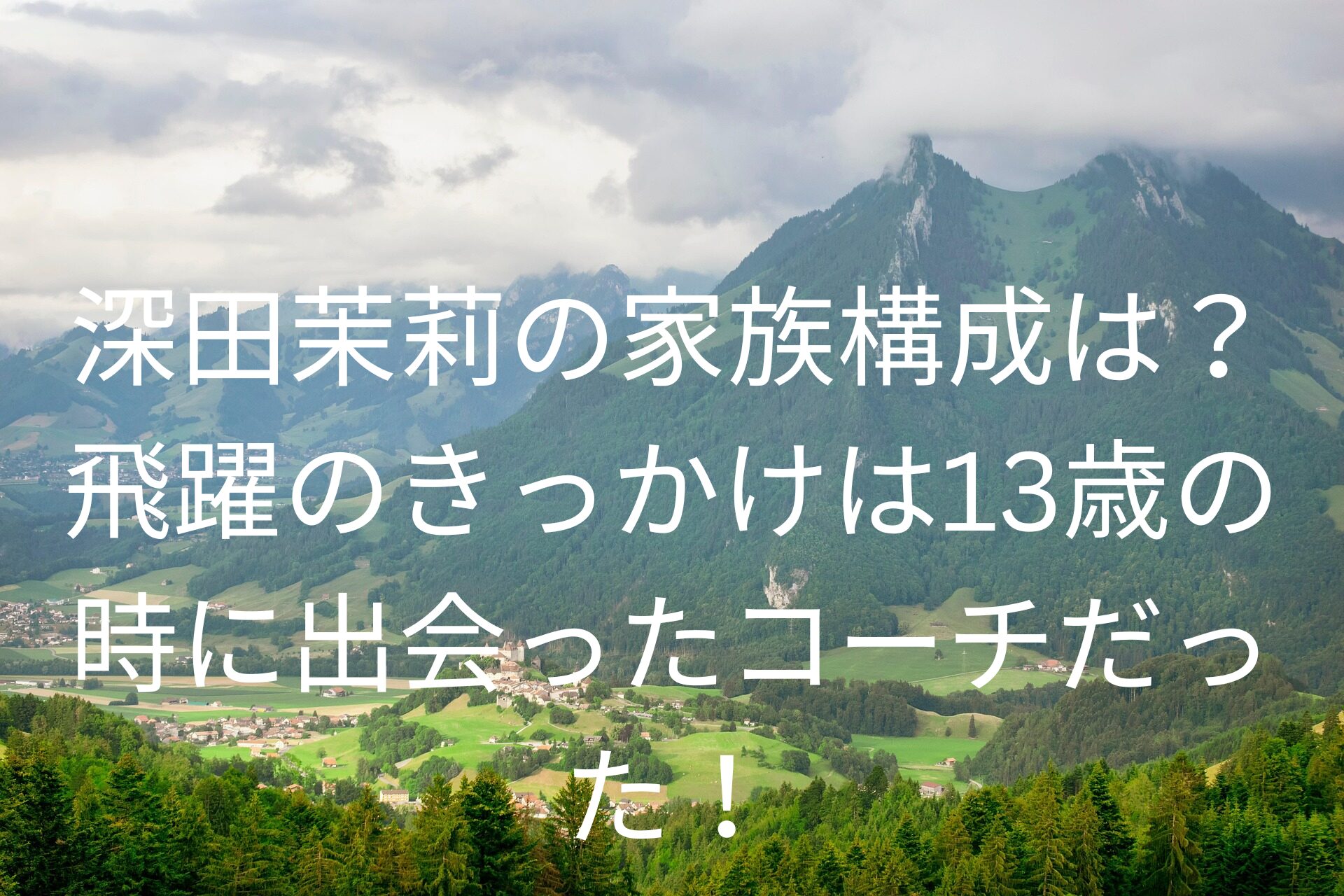 深田茉莉の家族構成は？