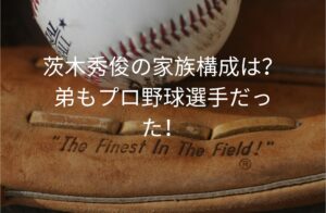 茨木秀俊の家族構成は？