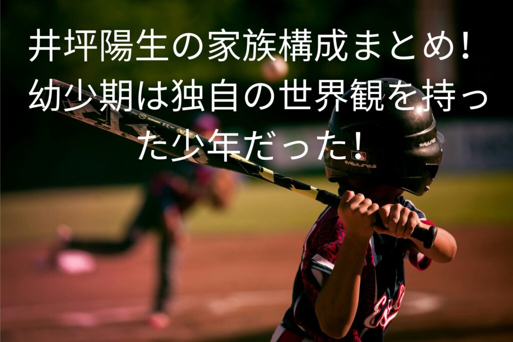 井坪陽生の家族構成まとめ！