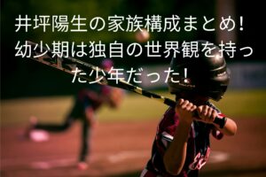 井坪陽生の家族構成まとめ！