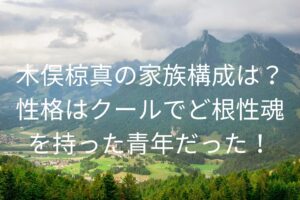 木俣椋真の家族構成は？
