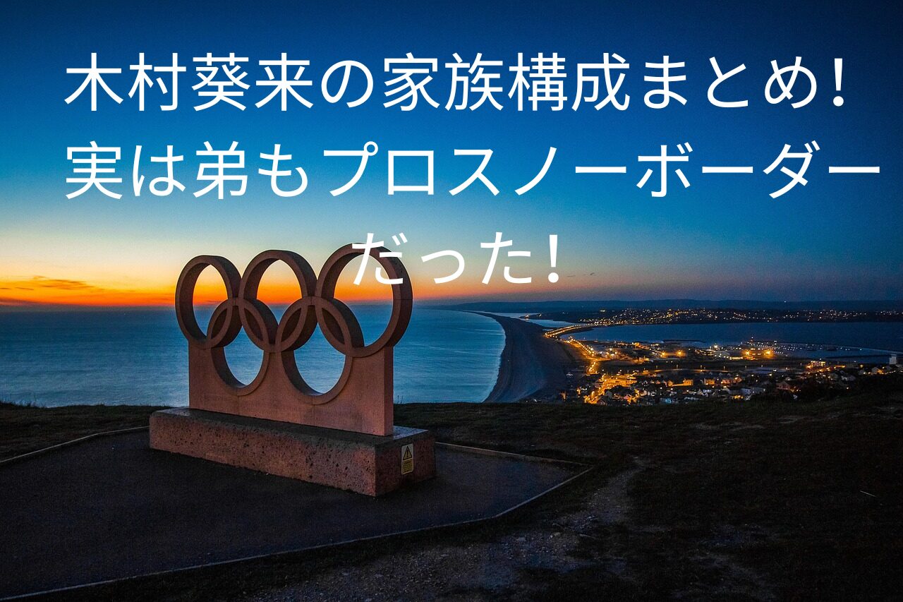 木村葵来の家族構成まとめ！