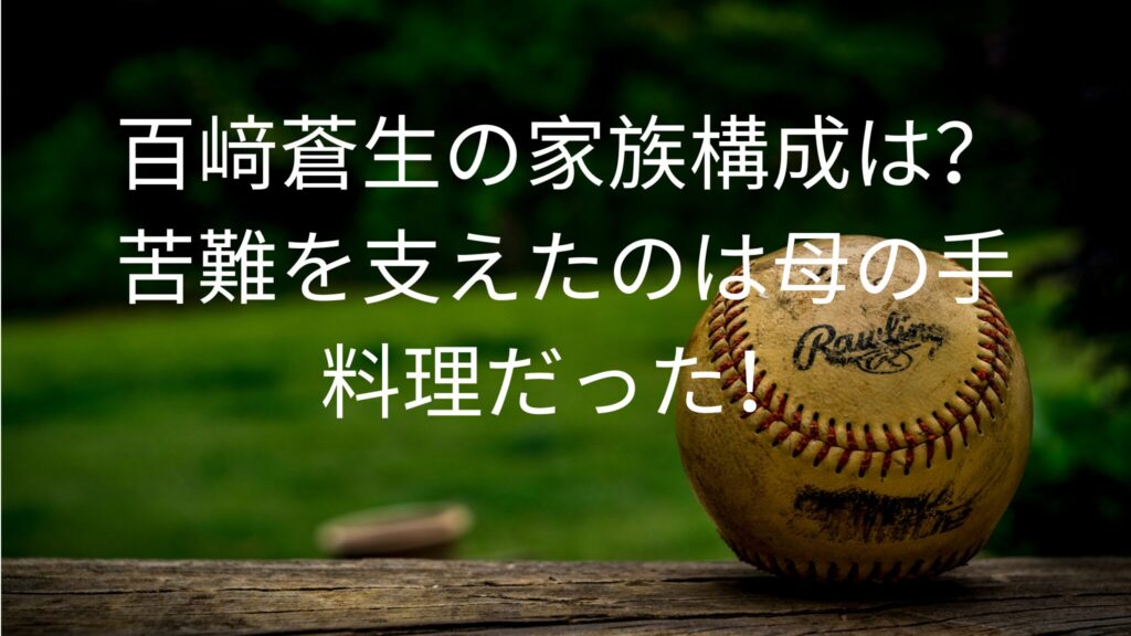 百﨑蒼生の家族構成は？