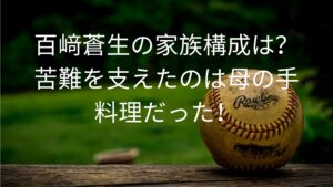 百﨑蒼生の家族構成は？