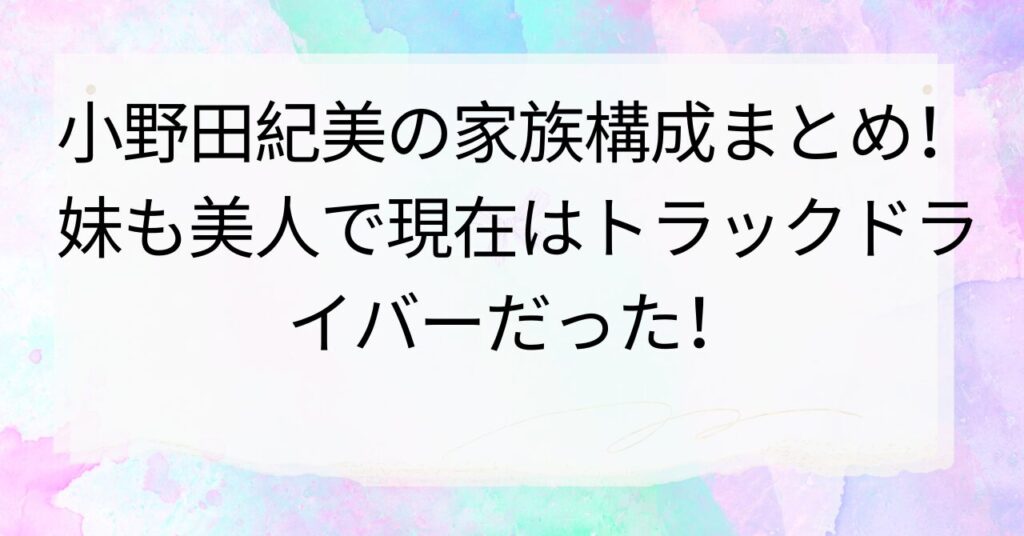 小野田紀美の家族構成まとめ！