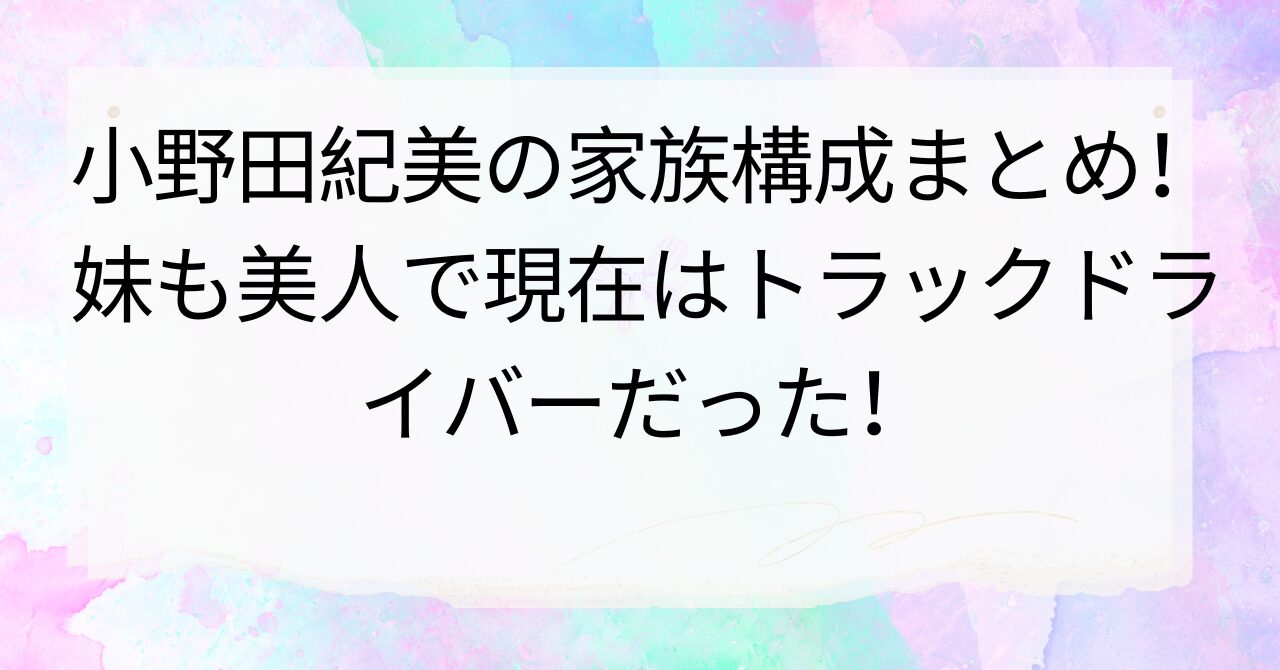 小野田紀美の家族構成まとめ！