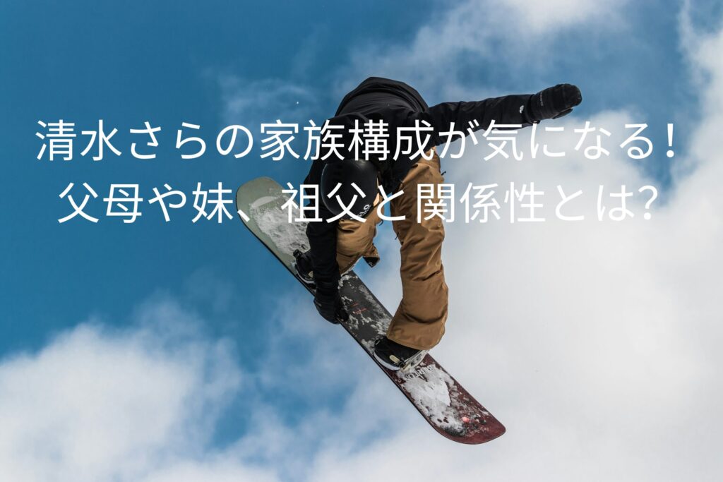 清水さらの家族構成が気になる！