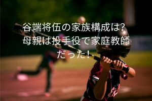 谷端将伍の家族構成は？