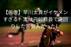 早川太貴がイケメンすぎる！