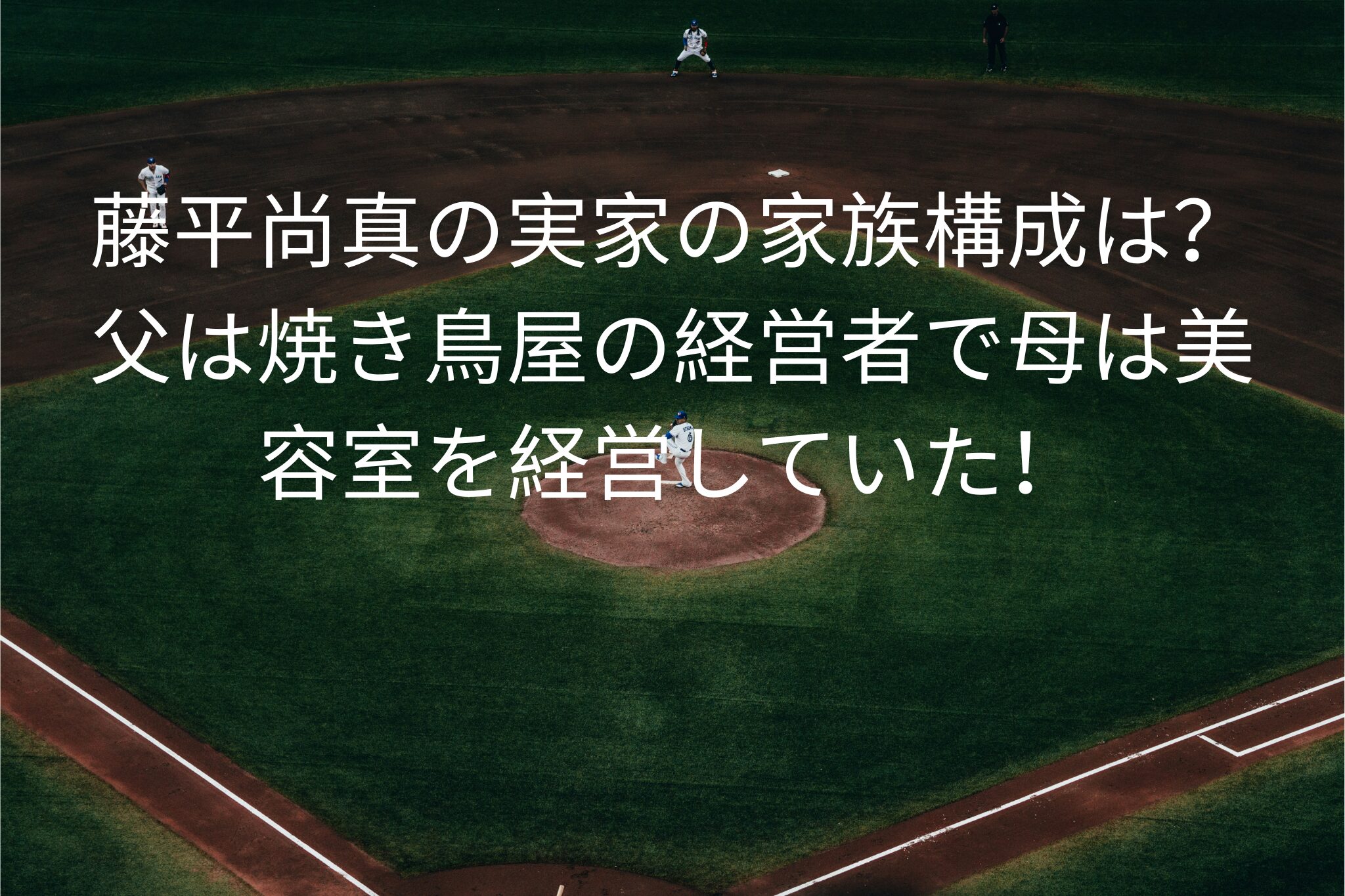 藤平尚真の実家の家族構成は？