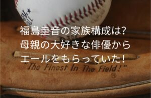 福島圭音の家族構成は？