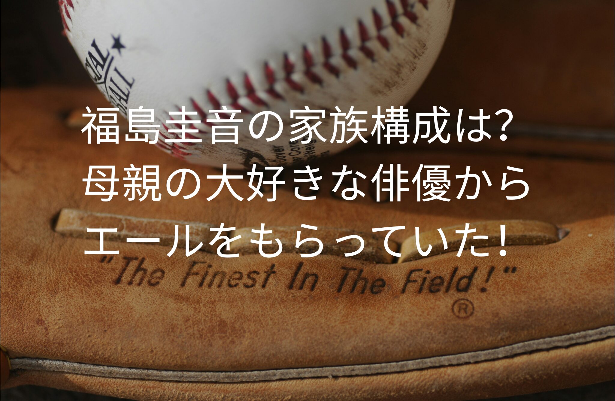 福島圭音の家族構成は？
