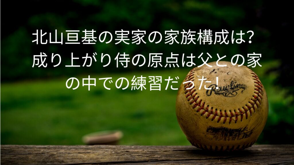 北山亘基の実家の家族構成は？