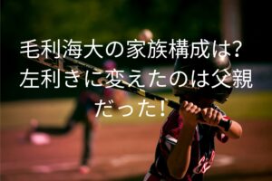 毛利海大の家族構成は？