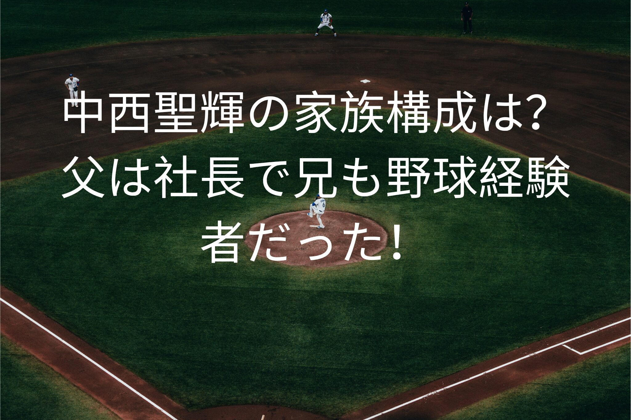 中西聖輝の家族構成は？