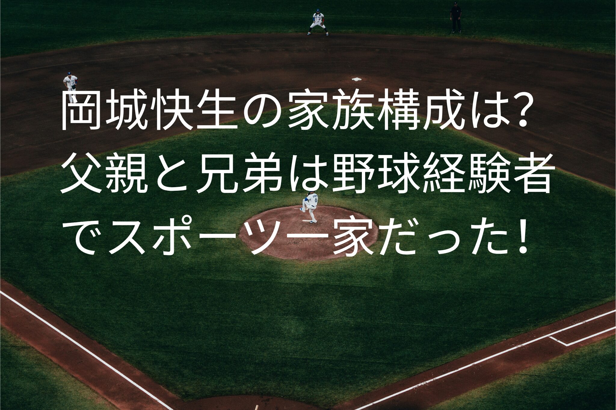 岡城快生の家族構成は？