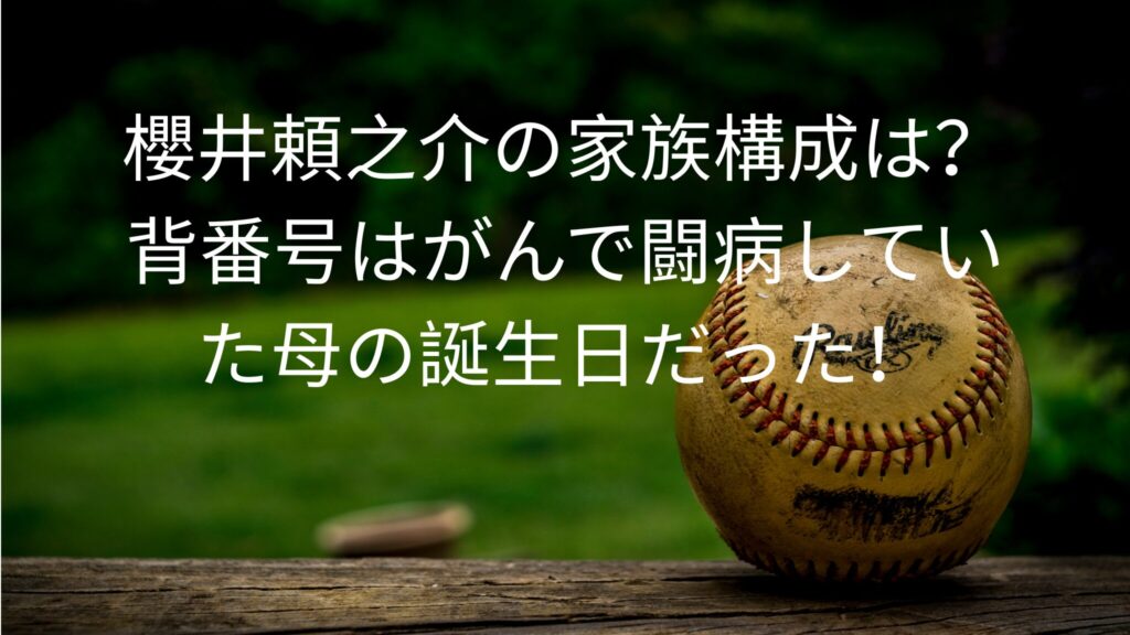 櫻井頼之介の家族構成は？