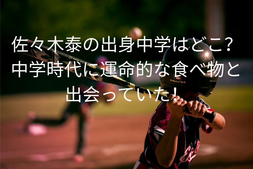 佐々木泰の出身中学はどこ？