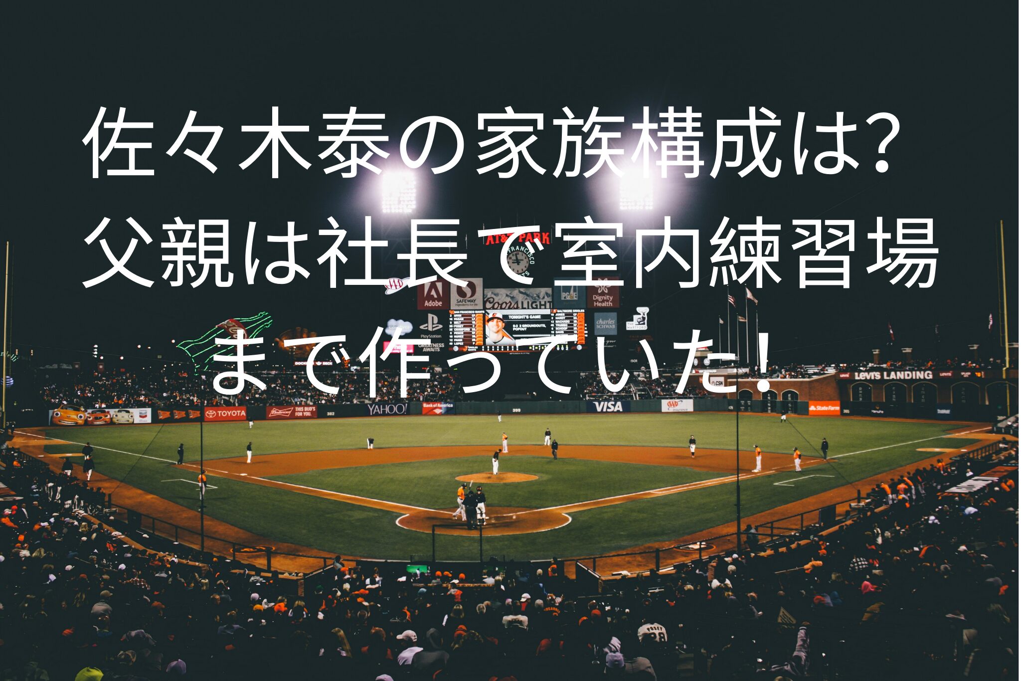 佐々木泰の家族構成は？