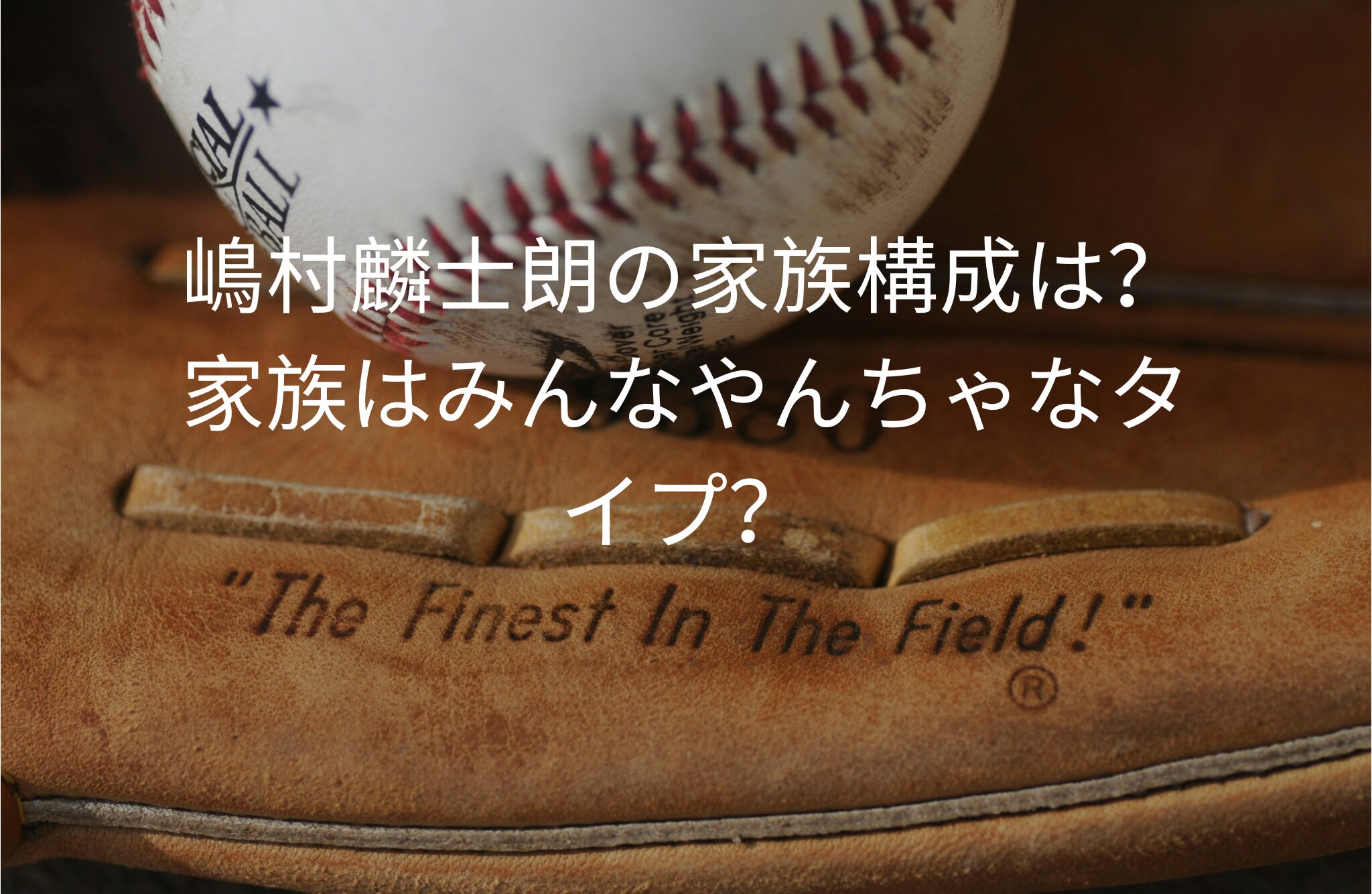 嶋村麟士朗の家族構成は？