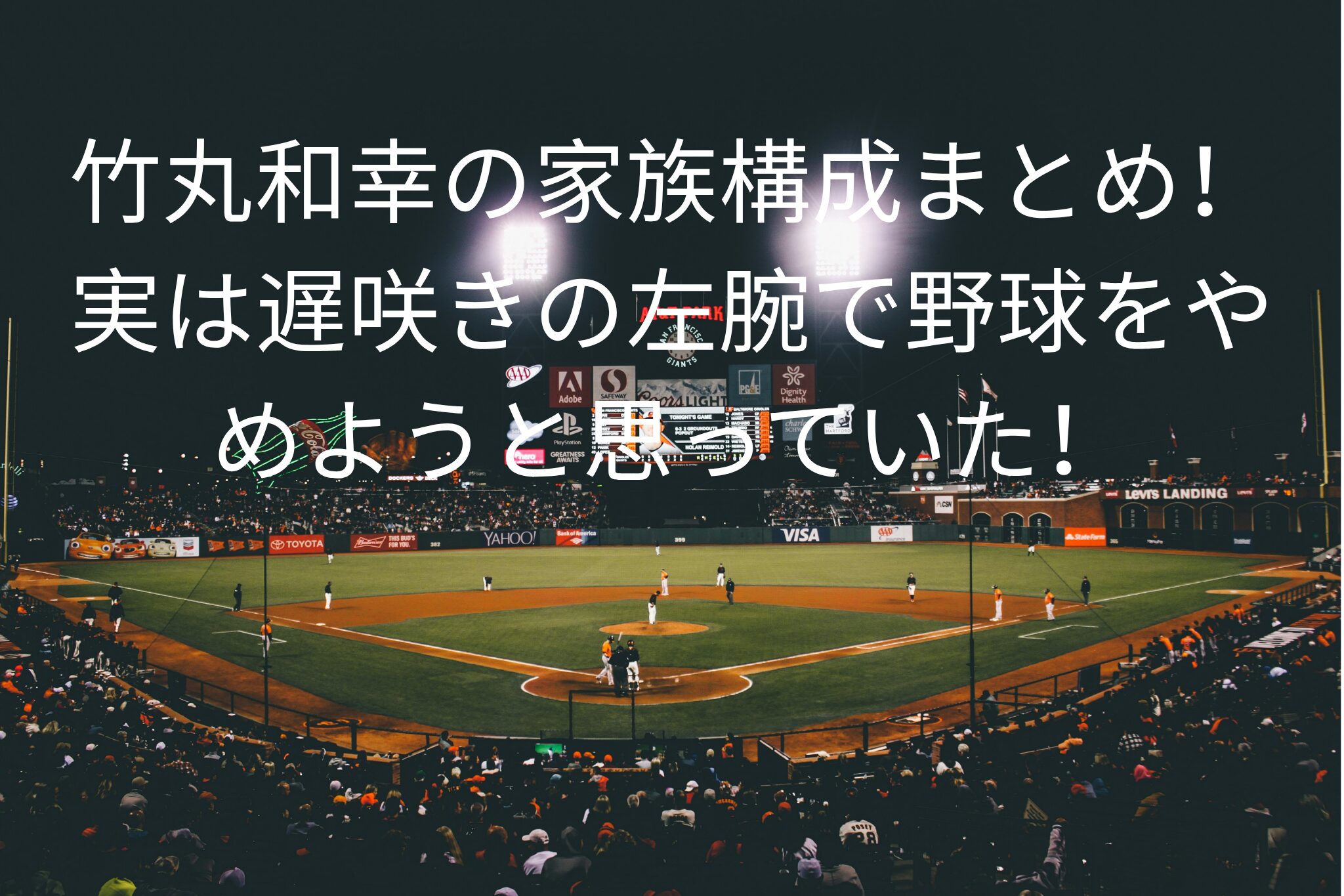 竹丸和幸の家族構成まとめ！