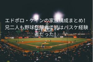 エドポロ・ケインの家族構成まとめ！