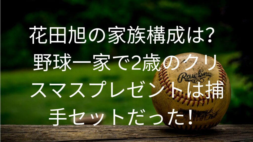 花田旭の家族構成は？