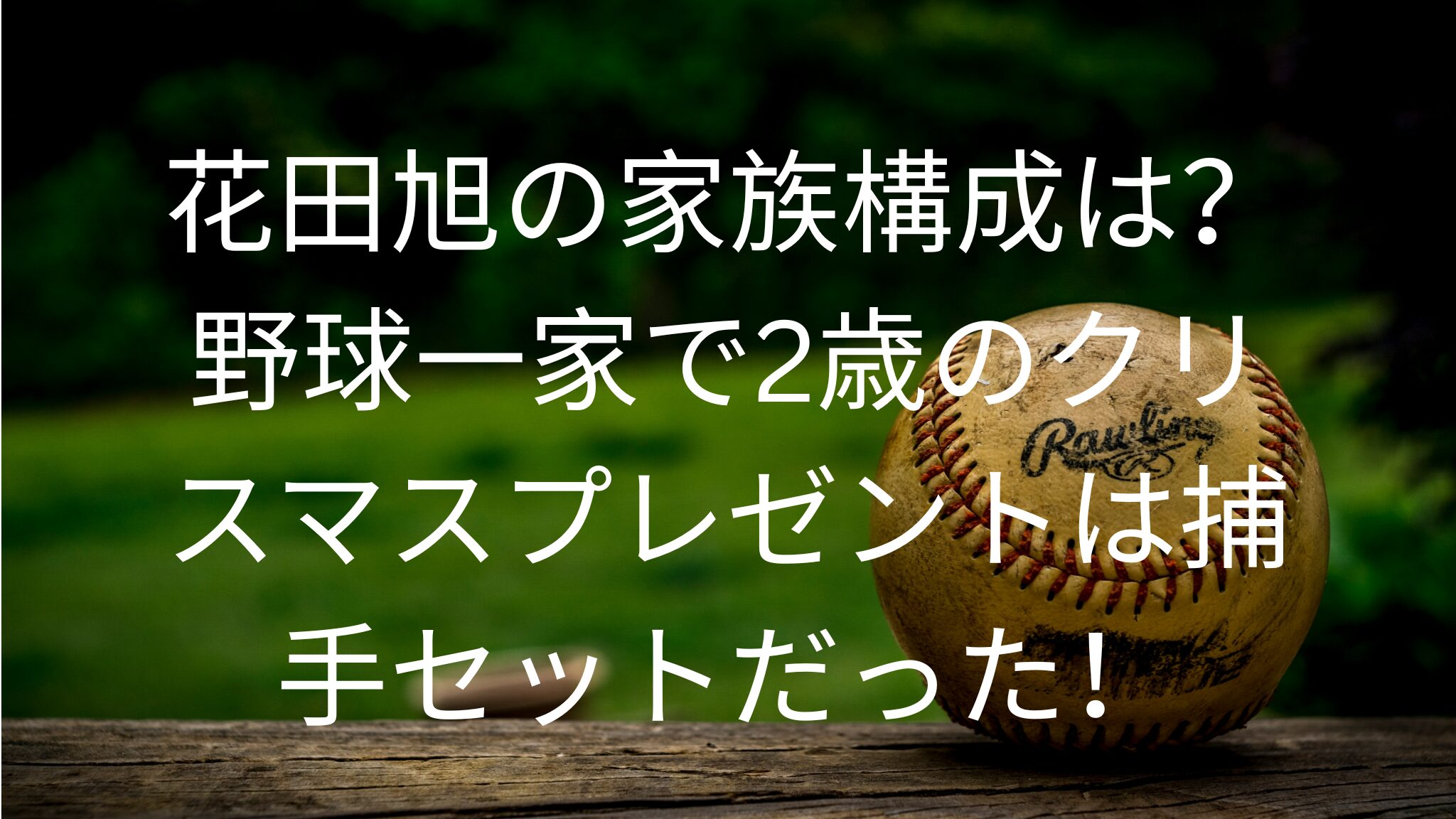 花田旭の家族構成は？