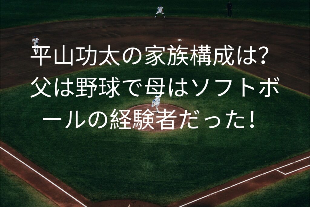 平山功太の家族構成は？