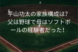 平山功太の家族構成は？