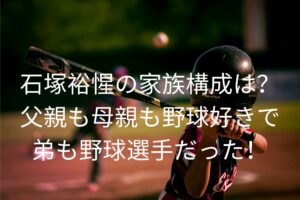 石塚裕惺の家族構成は？