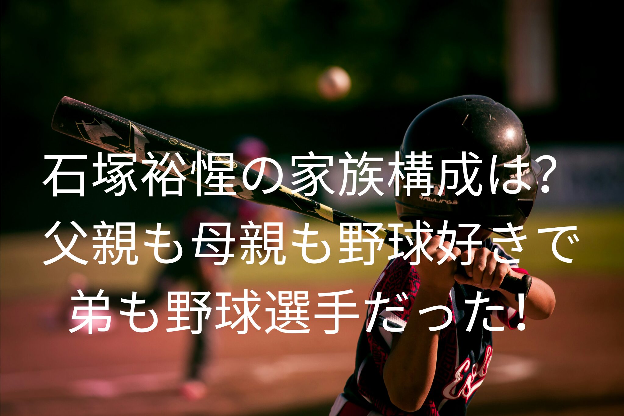 石塚裕惺の家族構成は？
