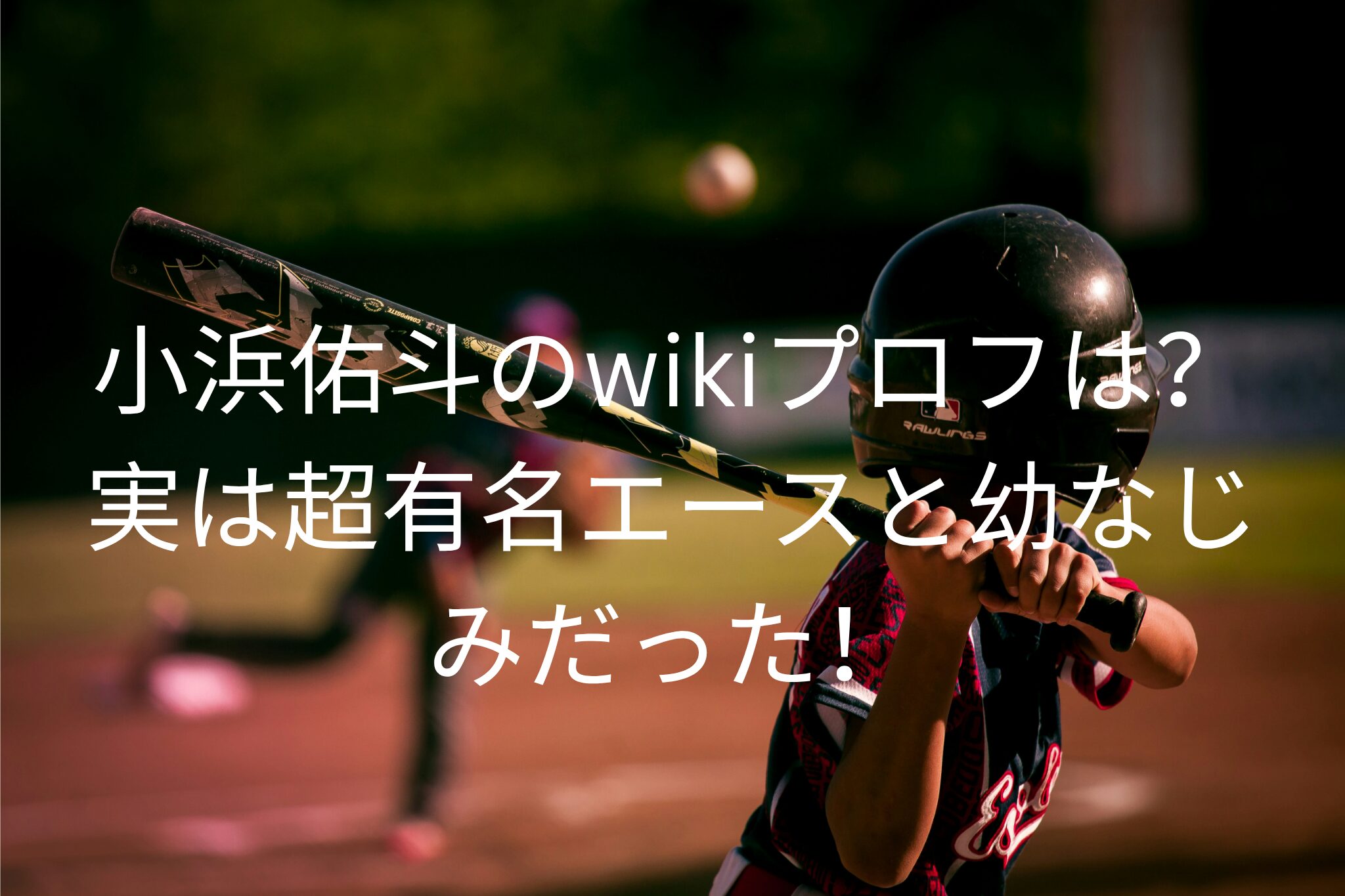 小浜佑斗のwikiプロフは？