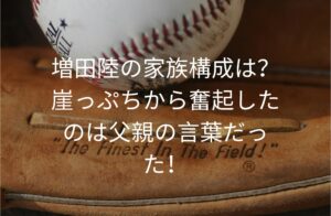増田陸の家族構成は？